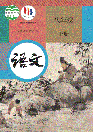 人教部編版八年級下冊語文電子課本（全冊教材電子版）.pdf