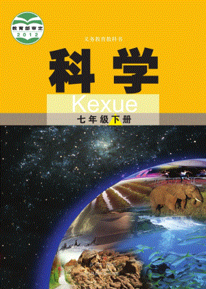 武漢版七年級(jí)下冊(cè)科學(xué)電子課本（全冊(cè)教材電子版）.pdf