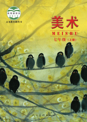 人美版（主編：楊力）七年級(jí)上冊(cè)美術(shù)電子課本（全冊(cè)教材電子版）.pdf