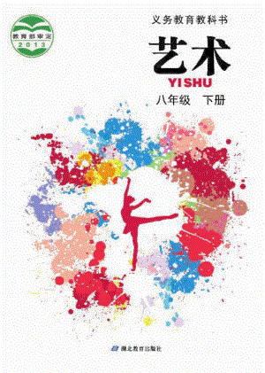 鄂教版八年級(jí)下冊(cè)藝術(shù)電子課本（全冊(cè)教材電子版）.pdf