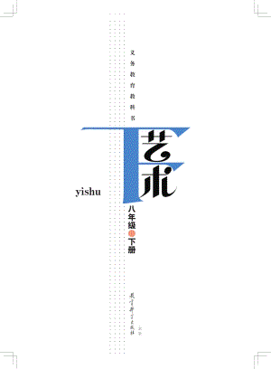 教科版八年級下冊藝術電子課本（全冊教材電子版）.pdf