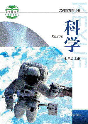 滬教版七年級上冊科學電子課本（全冊教材電子版）.pdf