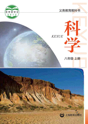 滬教版八年級上冊科學電子課本（全冊教材電子版）.pdf