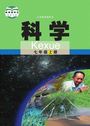 武漢版七年級(jí)上冊(cè)科學(xué)電子課本（全冊(cè)教材電子版）.pdf