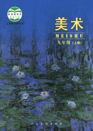 人美版（主編：楊力）九年級(jí)上冊(cè)美術(shù)電子課本（全冊(cè)教材電子版）.pdf