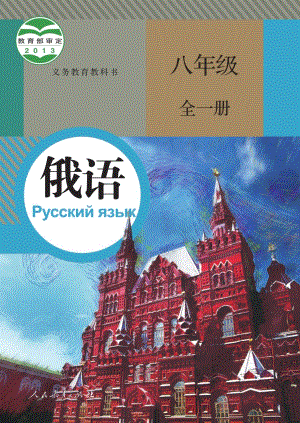 人教版八年級全一冊俄語電子課本（全冊教材電子版）.pdf