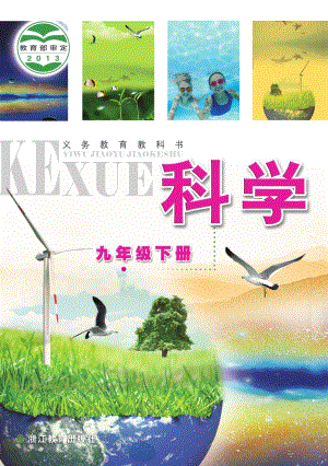 浙教版九年級下冊科學電子課本（全冊教材電子版）.pdf
