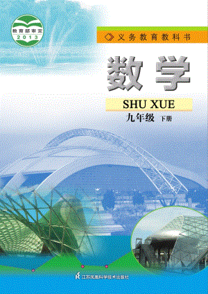 蘇科版九年級下冊數學電子課本（全冊教材電子版）.pdf