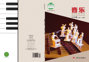 北京版八年級上冊（主編：敬譜）音樂電子課本（全冊教材電子版）.pdf
