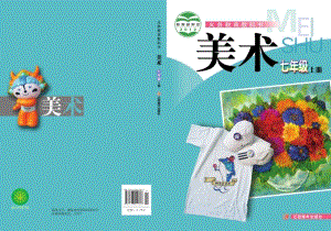 贛美版七年級(jí)上冊(cè)美術(shù)電子課本（全冊(cè)教材電子版）.pdf