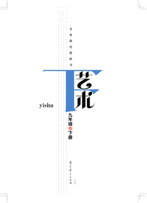 教科版九年級下冊藝術電子課本（全冊教材電子版）.pdf