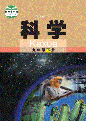 武漢版九年級(jí)下冊(cè)科學(xué)電子課本（全冊(cè)教材電子版）.pdf