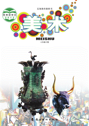 嶺南版八年級下冊美術電子課本（全冊教材電子版）.pdf
