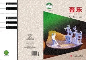 北京版九年級上冊（主編：敬譜）音樂電子課本（全冊教材電子版）.pdf