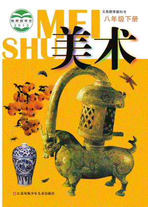 蘇少版八年級下冊美術電子課本（全冊教材電子版）.pdf