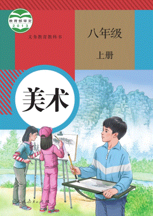 人教版八年級上冊美術電子課本（全冊教材電子版）.pdf