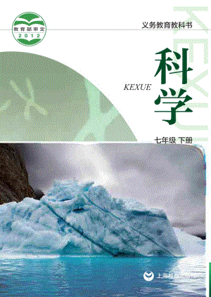 滬教版七年級下冊科學電子課本（全冊教材電子版）.pdf