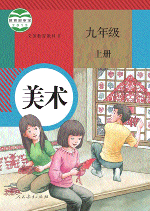 人教版九年級上冊美術電子課本（全冊教材電子版）.pdf