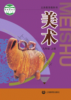 滬教版九年級上冊美術電子課本（全冊教材電子版）.pdf