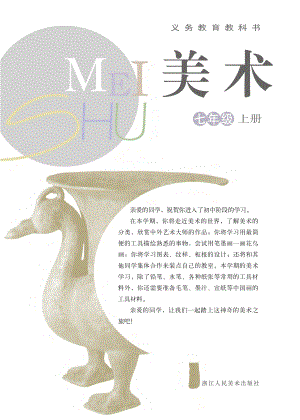 浙美版七年級上冊美術電子課本（全冊教材電子版）.pdf
