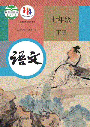 人教部編版七年級下冊語文電子課本（全冊教材電子版）.pdf