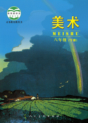 人美版（主編：楊力）八年級(jí)下冊(cè)美術(shù)電子課本（全冊(cè)教材電子版）.pdf