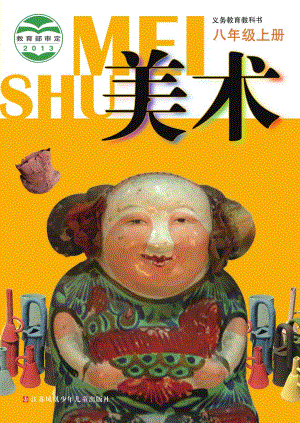 蘇少版八年級上冊美術電子課本（全冊教材電子版）.pdf