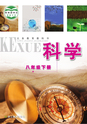 浙教版八年級下冊科學電子課本（全冊教材電子版）.pdf