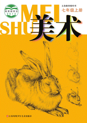 蘇少版七年級上冊美術電子課本（全冊教材電子版）.pdf