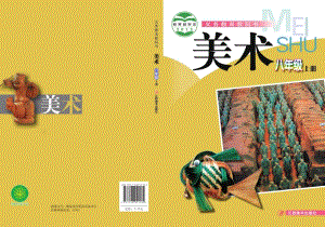 贛美版八年級(jí)上冊(cè)美術(shù)電子課本（全冊(cè)教材電子版）.pdf