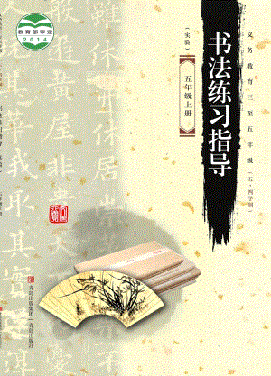 青島版（54制）五年級上冊書法練習指導電子課本（全冊教材電子版）.pdf