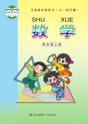 青島版（54制）四年級上冊數學電子課本（全冊教材電子版）.pdf