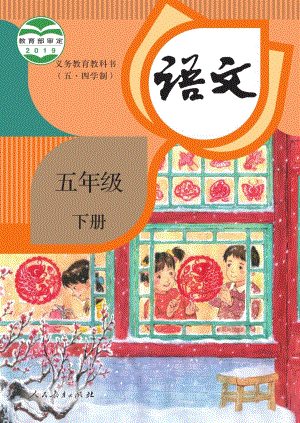 人教部編版（54制）五年級下冊語文電子課本（全冊教材電子版）.pdf