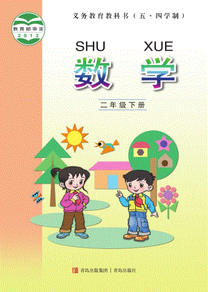 青島版（54制）二年級下冊數學電子課本（全冊教材電子版）.pdf