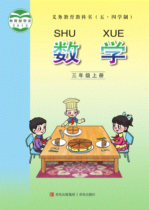 青島版（54制）三年級上冊數學電子課本（全冊教材電子版）.pdf
