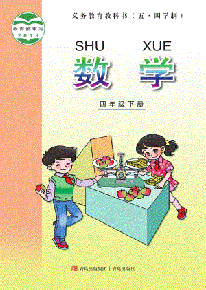 青島版（54制）四年級下冊數學電子課本（全冊教材電子版）.pdf