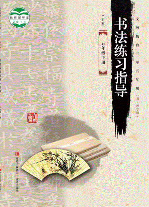 青島版（54制）五年級下冊書法練習指導電子課本（全冊教材電子版）.pdf
