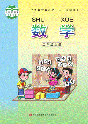 青島版（54制）二年級上冊數學電子課本（全冊教材電子版）.pdf