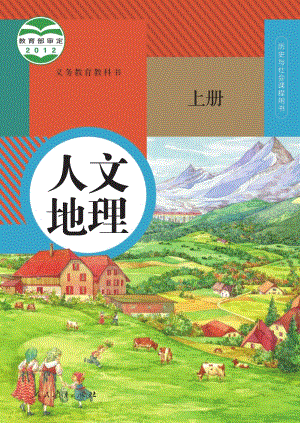 人教版七年級人文地理電子課本（全冊教材電子版）.pdf