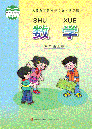青島版（54制）五年級上冊數學電子課本（全冊教材電子版）.pdf