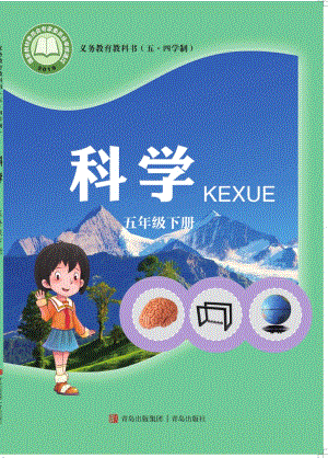 青島版（五四制）五年級下冊科學電子課本（全冊教材電子版）.pdf