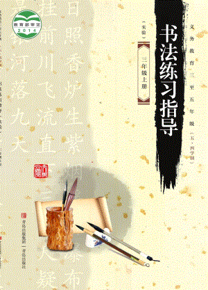 青島版（54制）三年級上冊書法練習指導電子課本（全冊教材電子版）.pdf