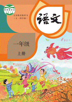 人教部編版（54制）一年級上冊語文電子課本（全冊教材電子版）.pdf