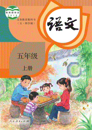 人教部編版（54制）五年級上冊語文電子課本（全冊教材電子版）.pdf