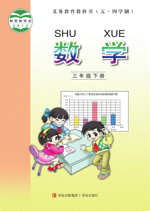 青島版（54制）三年級下冊數學電子課本（全冊教材電子版）.pdf