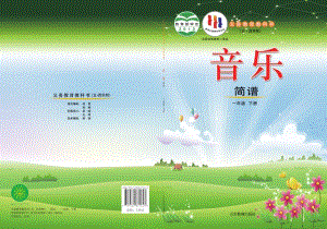 魯教版一年級下冊音樂電子課本（全冊教材電子版）.pdf