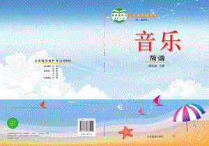 魯教版四年級下冊音樂電子課本（全冊教材電子版）.pdf