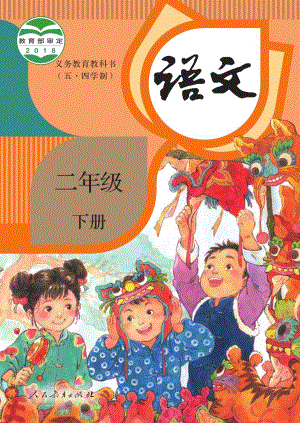 人教部編版（54制）二年級下冊語文電子課本（全冊教材電子版）.pdf