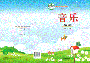 魯教版三年級上冊音樂電子課本（全冊教材電子版）.pdf