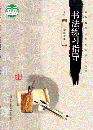 青島版（54制）三年級下冊書法練習指導電子課本（全冊教材電子版）.pdf